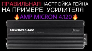 Как настроить гейн? На примере усилителя AMP Micron 4.120