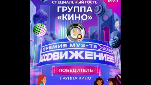 Победитель в номинации Голос поколений - группа "Кино"
