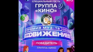 Победитель в номинации Голос поколений - группа «Кино»