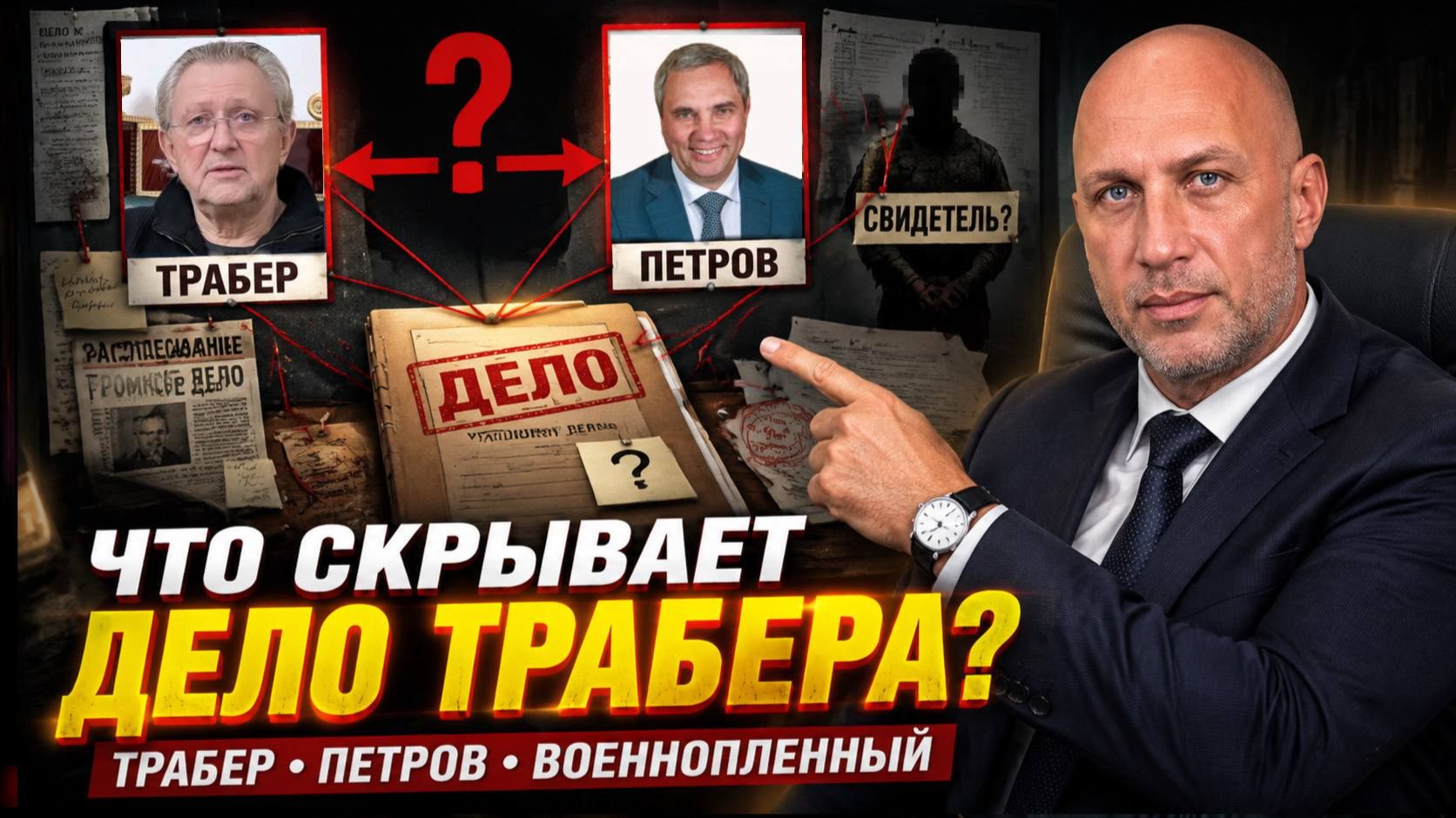 УБИЙСТВО ПЕТРОВА. ЗАДЕРЖАНИЕ ТРАБЕРА. РАССЛЕДОВАНИЕ. смотреть онлайн