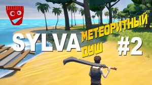 SYLVA | Новая выживалка | Метеоритный душ #2