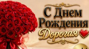 С днем рождения подружка – красивая музыкальная открытка с душевными словами