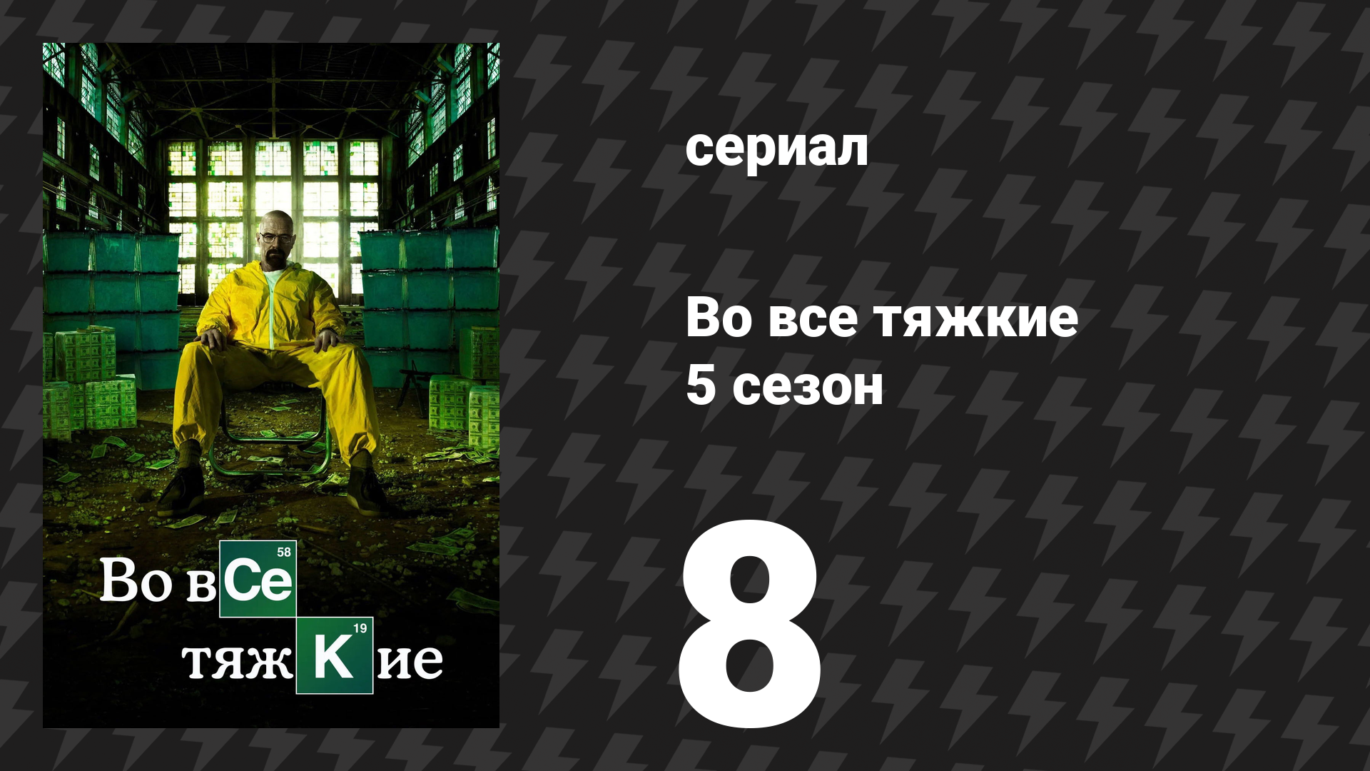 Во все тяжкие 5 сезон 8 серия «Летящий над всем» (сериал, 2012) смотреть онлайн