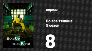 Во все тяжкие 5 сезон 8 серия «Летящий над всем» (сериал, 2012)