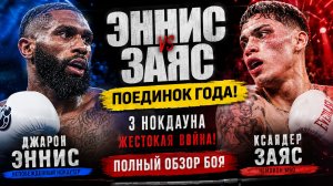 ГЛАВНЫЙ БОЙ ЛЕТА! Обзор боя Ксандер Зайас - Джарон Эннис