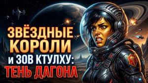 ТРЕЙЛЕР - Звездные Короли и Зов Ктулху: Тень Дагона