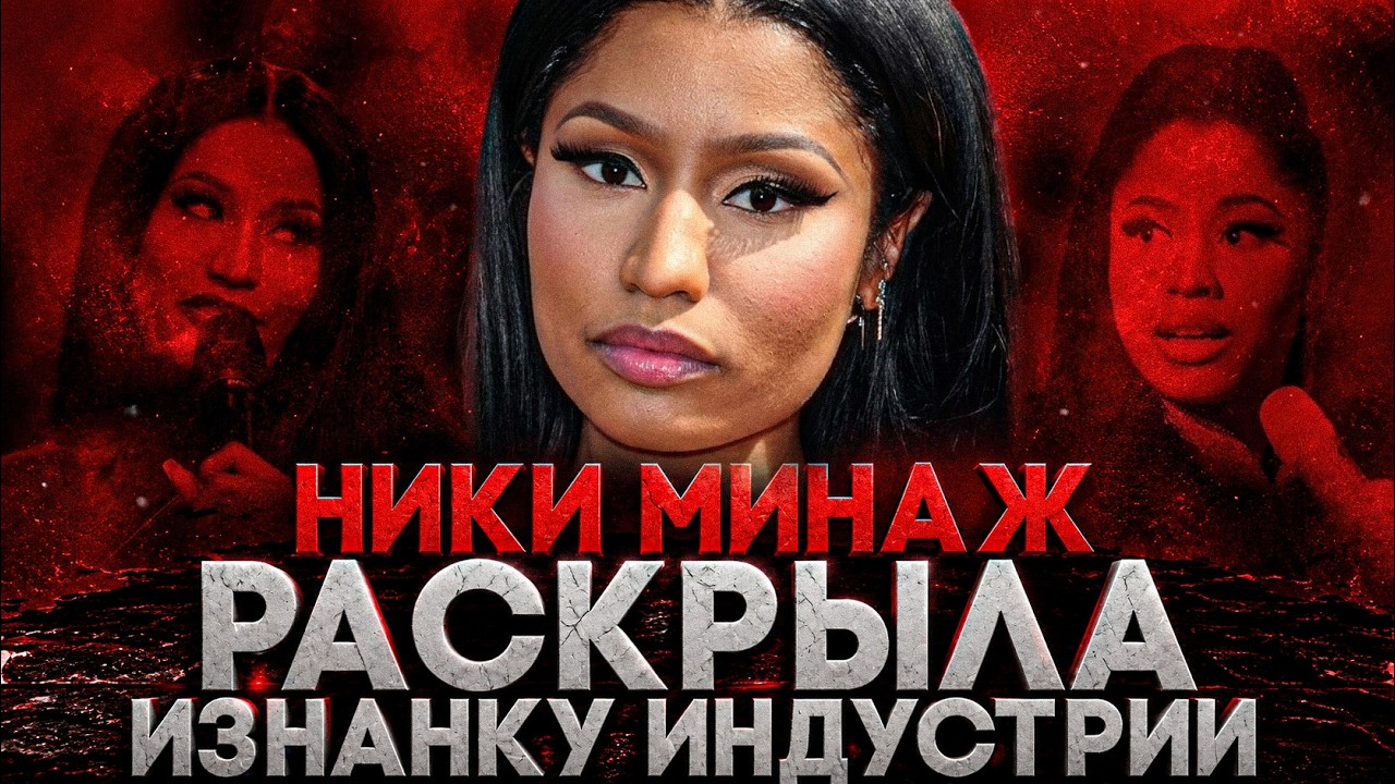 Alex СМОТРИТ: НИКИ МИНАЖ РАСКРЫЛА ИЗНАНКУ ИНДУСТРИИ смотреть онлайн