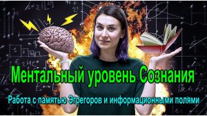 Астрал. Работа с памятью Эгрегоров и информационными полями. Ментальный уровень Сознания ✅-  семинар