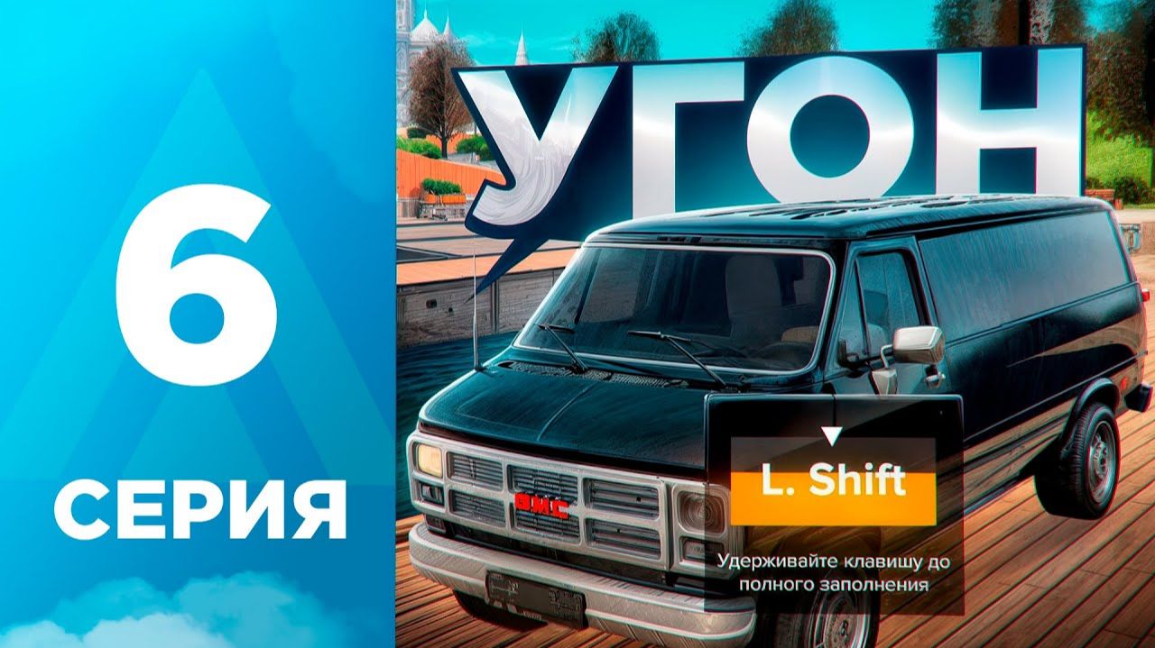 ПУТЬ БОМЖА на АМАЗИНГ РП #6 - СТАЛ УГОНЩИКОМ и ПОПАЛСЯ! l AMAZING RP ONLINE l CRMP