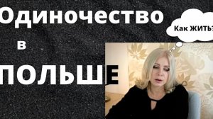 Моя чужая Польша (продолжение). Тоска по родине. Подруги