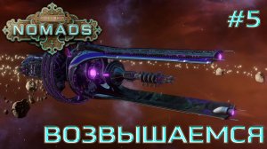 СТРИМ ПРОХОЖДЕНИЕ STELLARIS: DLC NOMADS: Возвышаемся #5