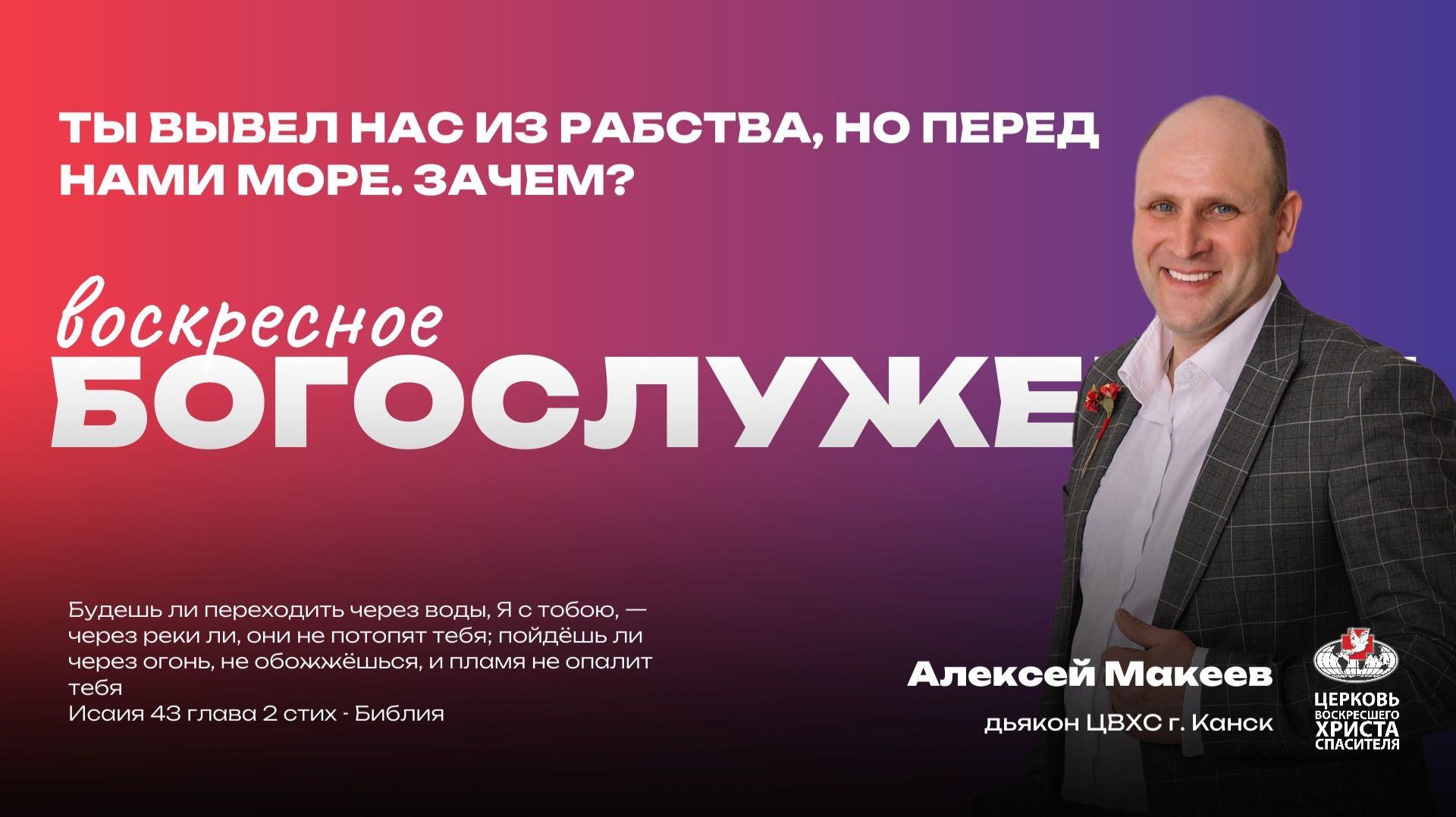 Воскресное Богослужение | Ты вывел нас из рабства, но перед нами море. Зачем?