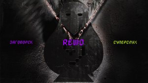 REWO | ЗАГОВОРСК Х СУПЕРСЛУХ | 20.06.2026