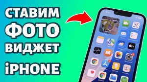 🤳 Как добавить виджет фото на iPhone? За 3 МИНУТЫ!