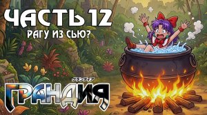 Прохождение Grandia — Часть 12 ➤ Рагу из Сью?