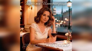 Музыкальный радар - Госпожа Императрица