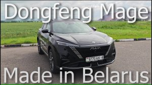 Dongfeng Mage made in Belarus #car #dongfeng #mage #обзор #automobile #рекомендации