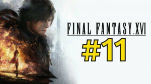 Final Fantasy 16 Прохождение(2023) ч11 -  Битва с Багамутом и встреча с братом