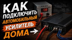 Как подключить автомобильный усилитель дома?