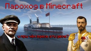 Пароход в Minecraft