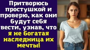 Притворюсь простушкой и проверю, как они будут себя вести, узнав, что я не богатая наследница