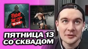 БРАТИШКИН ИГРАЕТ В ПЯТНИЦА 13 СО СКВАДОМ (Тоха, Дрейк, Мазеллов, Стинт и другие)