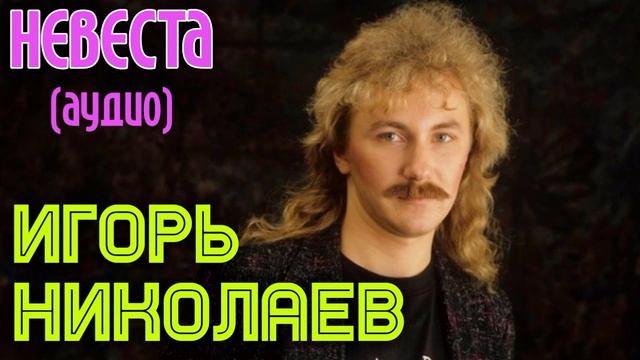 Невеста-Игорь Николаев