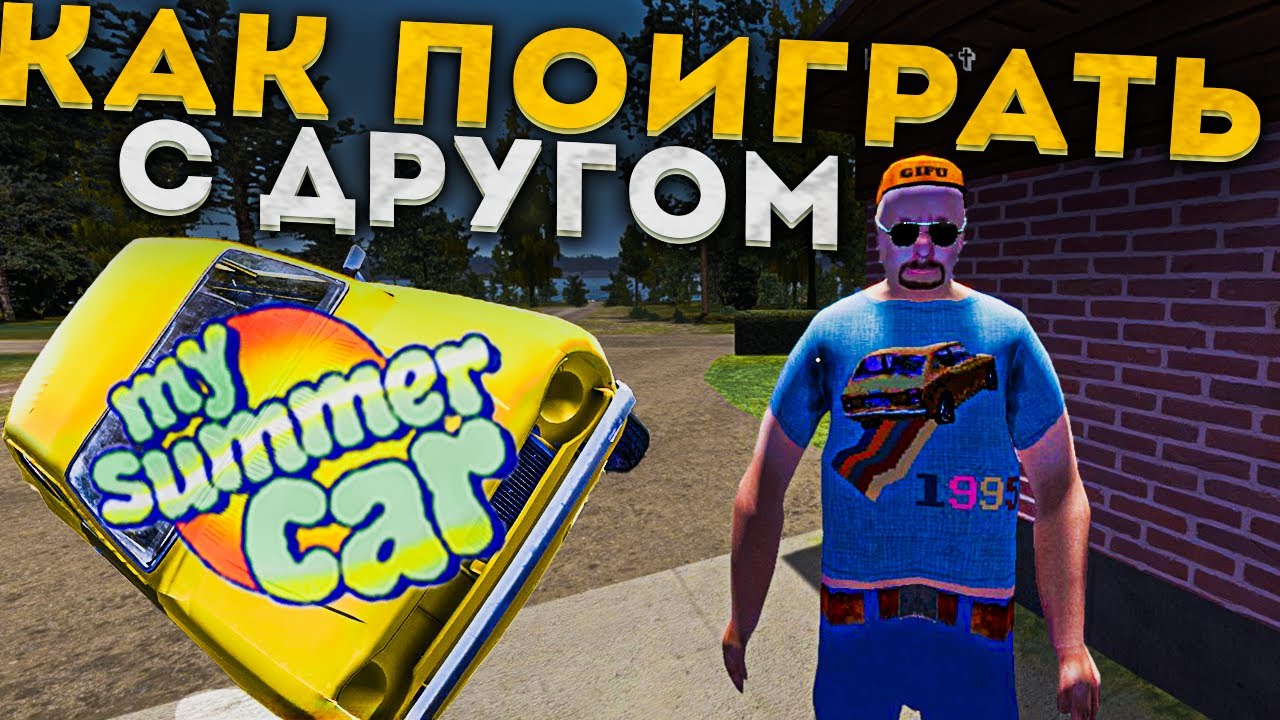 КАК ПОИГРАТЬ С ДРУГОМ В MY SUMMER CAR (WRECK MP НЕ АКТУАЛЬНО) смотреть онлайн