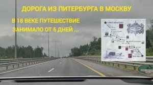 Путешествие из Петербурга в Москву раньше продолжалось несколько дней, а теперь ... трасса М11