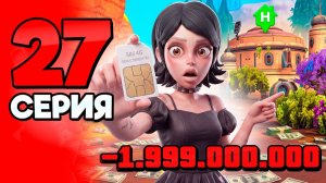 ОБМЕНЯЛА ЭТО на ДОМ..🤫💸 ПУТЬ БОМЖА на АРИЗОНА РП 27 - на ARIZONA RP