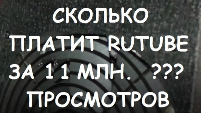 СКОЛЬКО ПЛАТИТ RUTUBE ЗА 11 МЛН. ПРОСМОТРОВ. МОНЕТИЗАЦИЯ РУТУБ #19 смотреть онлайн