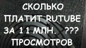 СКОЛЬКО ПЛАТИТ RUTUBE ЗА 11 МЛН. ПРОСМОТРОВ. МОНЕТИЗАЦИЯ РУТУБ #19