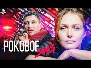Роковое SMS (2018) Криминальный детектив. Все серии Full HD