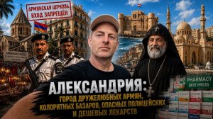 ЖЕМЧУЖИНА ЕГИПТА С АРМЯНСКИМИ КОРНЯМИ И КАК НАС НЕ ВПУСТИЛИ К АРМЯНАМ В ЦЕРКОВЬ