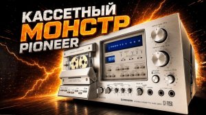 Флагманская кассетная дека Pioneer CT-F1250 Которая бросила вызов Nakamichi