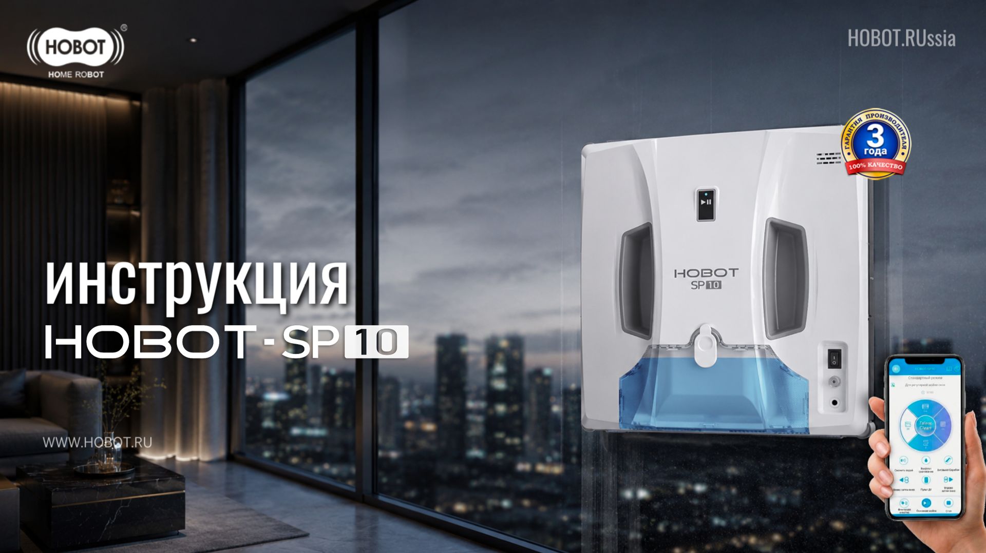 Инструкция робота-мойщика Hobot-SP10