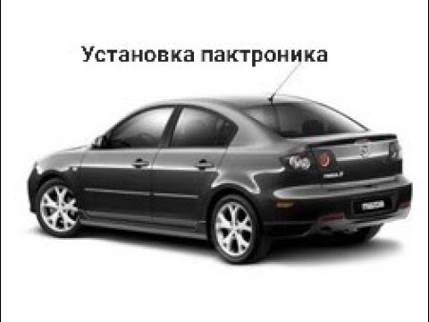 Установка парктроника на MAZDA 3 смотреть онлайн