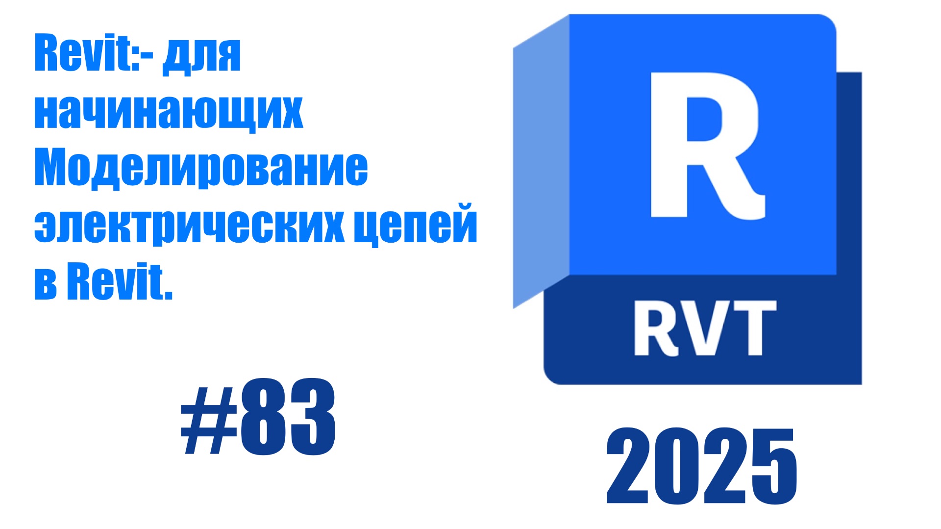 83. Моделирование электрических цепей в Revit 2025 смотреть онлайн