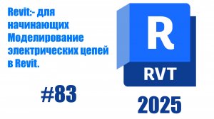 83. Моделирование электрических цепей в Revit 2025