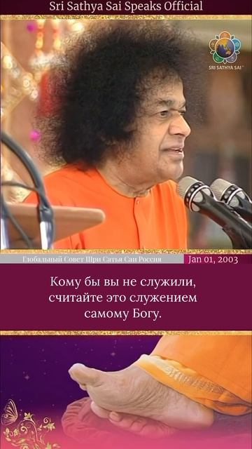 Ваше служение не для других, а для Бога и для вас самих.  Шри Сатья Саи говорит, 1 января 2003 г.