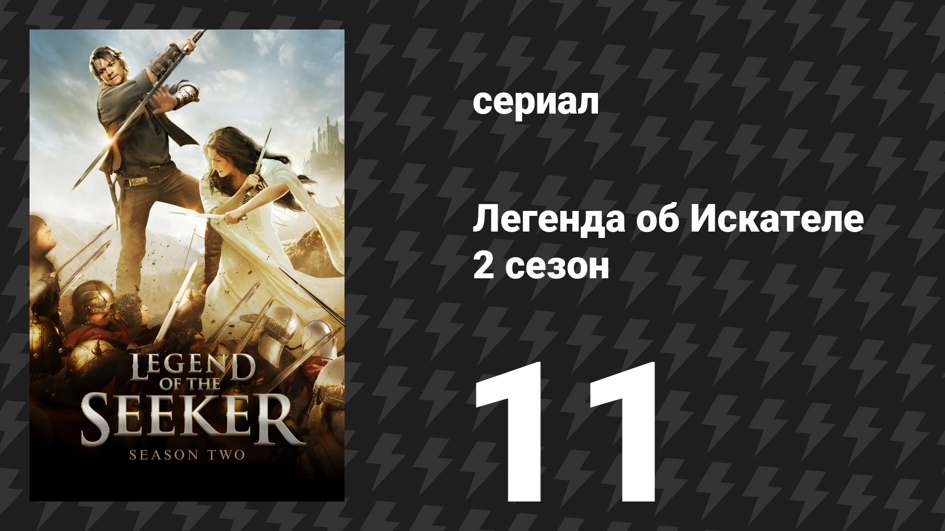 Легенда об Искателе 2 сезон 11 серия «Сердце и разум» (сериал, 2008)