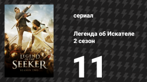 Легенда об Искателе 2 сезон 11 серия «Сердце и разум» (сериал, 2008)