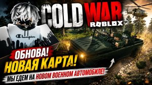 🫨 ВОТ ТАК УДИВИЛИ ОБНОВА COLD WAR ROBLOX Роблокс [8+]