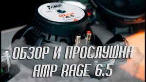 Это ПРОРЫВ в КАЧЕСТВЕННОМ АВТОзвуке! НОВИНКА AMP RAGE 6.5