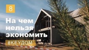 You can't skimp on this! Electricity, ventilation, heating, water, sewerage, smart home #KeyDOM 8