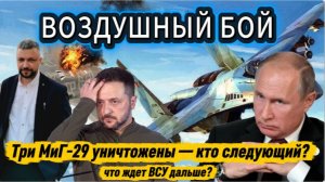 «Черный день для ВСУ: Три самолета — один день. Как это произошло?»