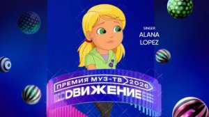 Alana Lopez - Премия МУЗ-ТВ'26. Движение