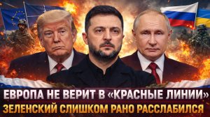 «Европа толкает конфликт !«Красные линии» больше не работают?// Европа слишком рано расслабилась!»