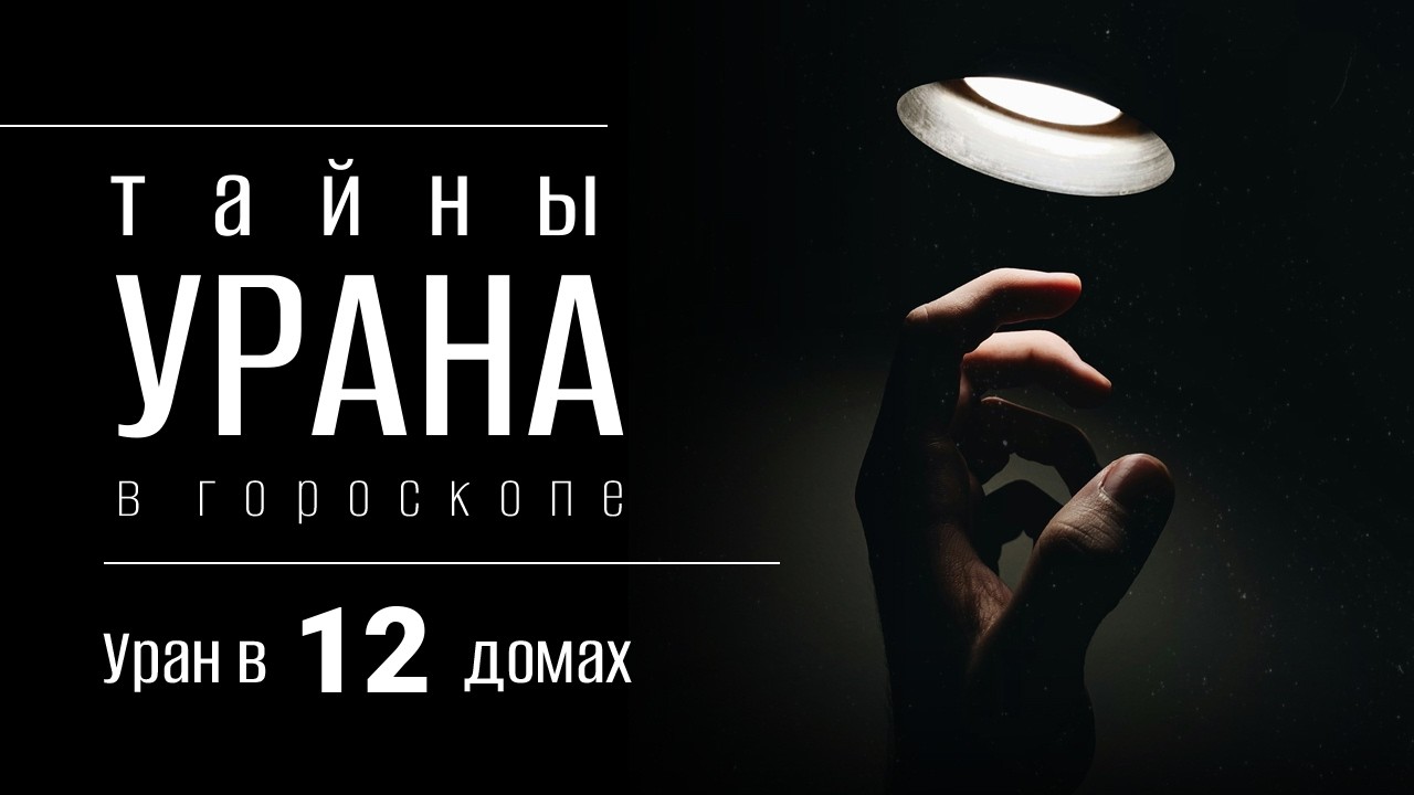 Уран в гороскопе. Уран в 12 домах смотреть онлайн