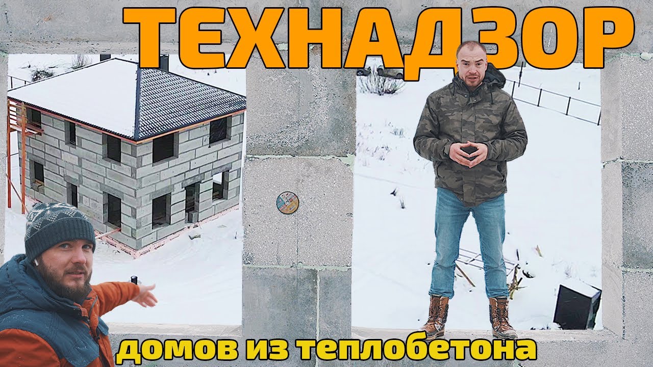 Проверка домов из полистиролбетона: самые важные детали приёмки работ смотреть онлайн
